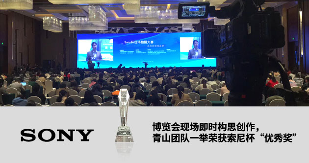 博覽會現場即時構思創作，青山宣傳片制作公司一舉榮獲優秀獎